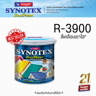 Synotex RoofPaint ซินโนเท็กซ์ รูฟเพ้นท์ สีทาหลังคา ชนิดกึ่งเงากึ่งด้าน (สีเคลือบเงาใส) 🏠 *R-3900