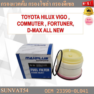 กรองแวคคั่ม กรองโซล่า กรองดีเซล TOYOTA HILUX VIGO , COMMUTER , FORTUNER, D-MAX ALL NEW รหัส 23390-0L041 , 23390-0L010