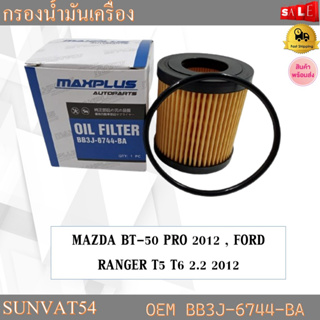 กรองน้ำมันเครื่อง MAZDA BT-50 PRO 2012 , FORD RANGER T6 2.2 2012 รหัส BB3J-6744-BA , BB3Q-6744-BA , 1WA0-14-302