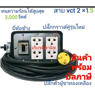 ปลั๊กพ่วง 4 * 6 พร้อม สายไฟ vct 2 * 1.5 ยาวตั้ง 5- 30 เมตร พร้อม บิลภาษี7%