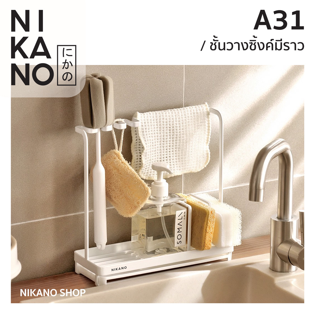 [SALE]NIKANO A31 - Sink Rack Minimal ชั้นวางซิงค์มีราว วางของ อุปกรณ์ ในครัว อ่างล้างจาน คร่อมซิงค์ ตากผ้าเช็ดมือ