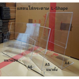 สแตนอะคริลิค L-shape สำหรับใส่กระดาษ ขนาด A4 A5 A6 ทรงแนวตั้งและแนวนอน