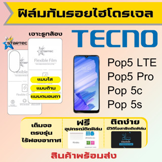 Startec ฟิล์มไฮโดรเจลคุณภาพสูง Tecno Pop5 ทุกรุ่น เต็มจอ ฟรีอุปกรณ์ติดฟิล์ม ฟิล์มเทคโน