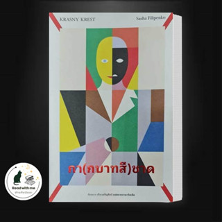 หนังสือ กา(กบาทสี)ชาด ผู้เขียน: Sasha Filipenko  สำนักพิมพ์: ไลบรารี่ เฮ้าส์/Library House  วรรณกรรม , เรื่องสั้น