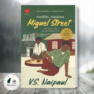 หนังสือ ถนนชีวิต..ถนนมิเกล (Miguel Street) ผู้เขียน: V.S.Naipaul  สำนักพิมพ์: นาคร/Nakorn  วรรณกรรม , เรื่องสั้น