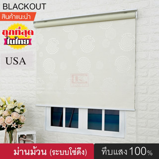 ม่านม้วน รุ่น 20089 (มี5สี) ม่านกันแสง ม่านทึบแสง ม่านหน้าต่าง Blackout 100% ม่านบังแดด กันยูวี พร้อมติดตั้ง ระบบโซ่ดึง