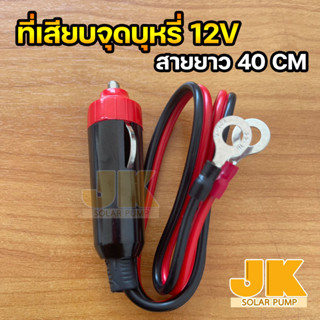 JK ที่จุดบุหรี่รถยนต์ 12/24v พร้อมสายยาว 40 cm สำหรับ diy พวงอินเวอร์เตอร์รถยนต์ขนาดเล็ก