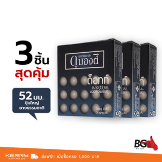 Dumont Dotted ถุงยางอนามัย ดูมองต์ ด็อทท์ ขนาด 52 มม. ผิวไม่เรียบ แบบปุ่ม (3 กล่อง)