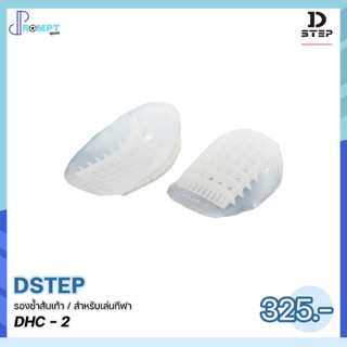 รองช้ำส้นเท้า ซิลิโคนรองช้ำ สำหรับเล่นกีฬา DSTEP DHC - 2 บรรจุ 1 คู่ ของแท้100%