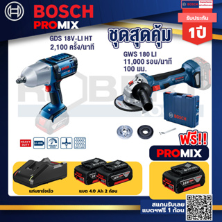 Bosch Promix	GDS 18V-LI HT บล็อคไร้สาย 18V. แกน 4 หุน+GWS 180 LI เครื่องเจียรไร้สาย 4"  แบต Ah x2+แท่นชาร์จไว