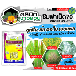 🥬 ซิมฟาร์เน็ต70 (ไทโอฟาเนต-เมทิล) บรรจุ 100กรัม ป้องกันเชื้อราโรคไหม้ได้หลากหลาย