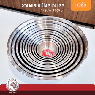 ZEBRA ชามผสมแป้ง 15,18,21,24,27 cm (เล็ก) หัวม้าลาย ชามผสมอาหาร ชามสเตนเลส ชามอาหาร #ทวีชัย