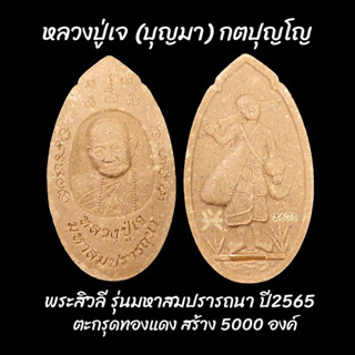 หลวงปู่เจ (บุญมา) กตปุญโญ พระสิวลี รุ่นมหาสมปรารถนา ปี2565 ตะกรุดทองแดง สร้างจำนวน 5000 องค์