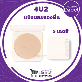 4U2 PRO SKIN LONGWEAR FOUNDATION POWDER SPF50+ PA++++ (แป้งผสมรองพื้น)