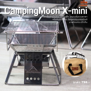 เตาย่าง Campingmoon X-mini พร้อมส่งจากไทย ของแท้ 100%