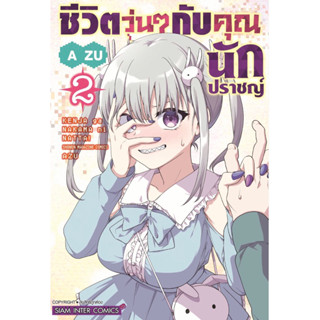 (SIC) ชีวิตวุ่นฯกับคุณนักปราชญ์ เล่ม 1-2