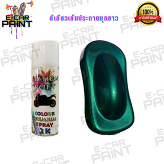 สีสเปรย์ Station Paint 2K  สีเขียวเข้มประกายมุกขาว รหัส  GW19