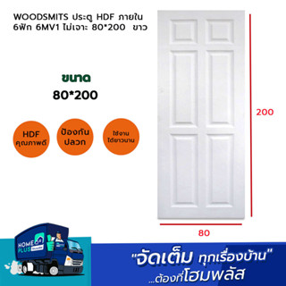 WOODSMITS ประตู HDF ภายใน 6ฟัก 6MV1 ไม่เจาะ 80*200  ขาว