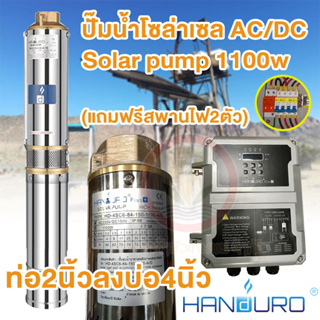 Handuro รุ่นไฟผสม AC/DC บัสเลส 1100w ท่อน้ำออก 2 นิ้ว ลงบ่อ 4 นิ้ว ปั๊มน้ำบาดาล โซล่าเซล ซัมเมอร์ส พร้อมกล่องควบคุม