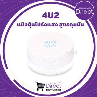 4U2 SEBUM CONTROL TRANSLUCENT LOOSE POWDER (แป้งฝุ่นโปร่งแสง สูตรคุมมัน)