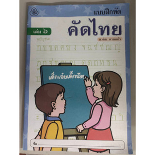 แบบฝึกหัด คัดไทย เล่ม 6 - ทวพ.