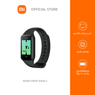 (New Arrival) Redmi Smart Band 2 นาฬิกาอัจฉริยะ จอ TFT กว้าง 1.47" สว่างสดใส, น้ำหนักเบา, โหมดออกกำลังกาย30+โหมด, กันน้ำ 50m, แบตใช้งานได้นาน 14วัน | ประกันศูนย์1ปี