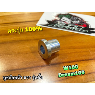 บูชล้อหน้า R ข้างขวา ดั้ม W100 WAVE DREAM รุ่นดั้ม แบบแท้