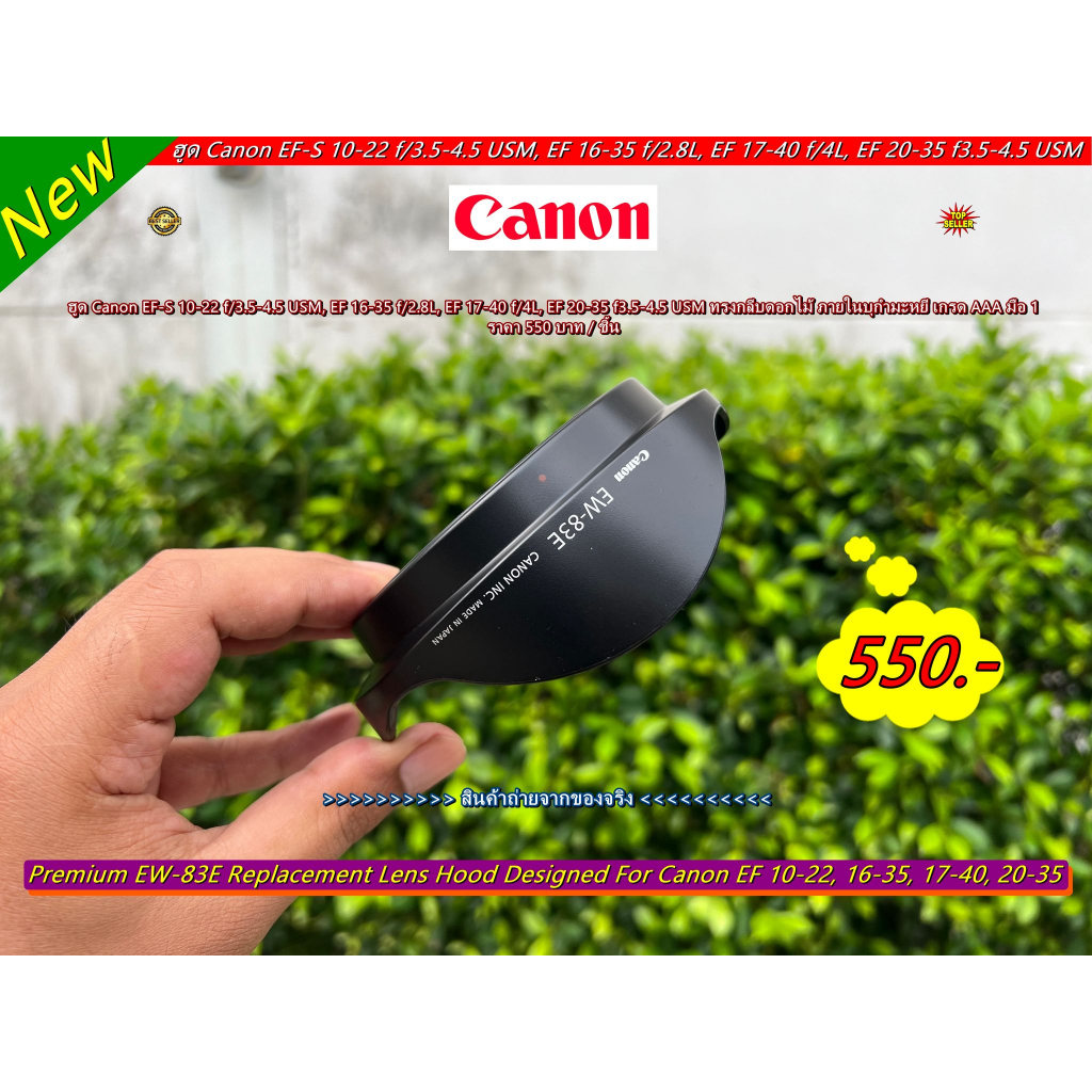 Hood สำหรับเลนส์ Canon EF-S 10-22 f/3.5-4.5 USM, EF 16-35 f/2.8L, EF 17-40 f/4L, EF 20-35 f3.5-4.5 U