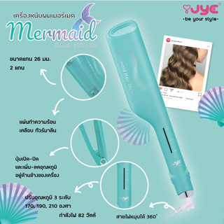 JYE (ใจ) เครื่องหนีบผมลอน เมอเมดแฮร์สไตล์ JYE Mermaid พร้อมส่งในไทย