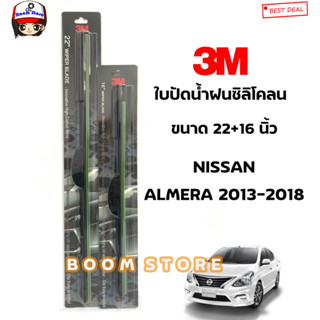 3M ใบปัดน้ำฝน รุ่นซิลิโคลน Wiper Blade (Silicone Type) NISSAN: ALMERA 2013-2018 ขนาด 22 นิ้ว+16นิ้ว จำนวน 1 คู่