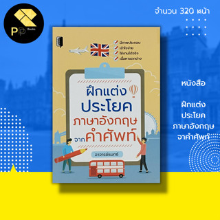 หนังสือ ฝึกแต่งประโยค ภาษาอังกฤษ จากคำศัพท์  : เรียน พูด อ่าน เขียนภาษาอังกฤษ คำศัพท์ภาษาอังกฤษ Tense สนทนาภาษาอังกฤษ