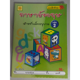 แบบฝึกทักษะ ภาษาอังกฤษ สำหรับเด็กอนุบาล เล่ม 2