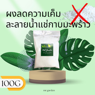 ผงลดค่าความเค็มกาบมะพร้าว 100g. ขนาดทดลอง