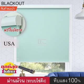 ม่านม้วนนรุ่นใหม่ PRO-B1(3สี)แถมบังรางฟรี ม่านกันแสง ม่านทึบแสง Blackout100% แบล็คเอ้าท์ ม่านหน้าต่าง ระบบโซ่ดึง ราคาถูก