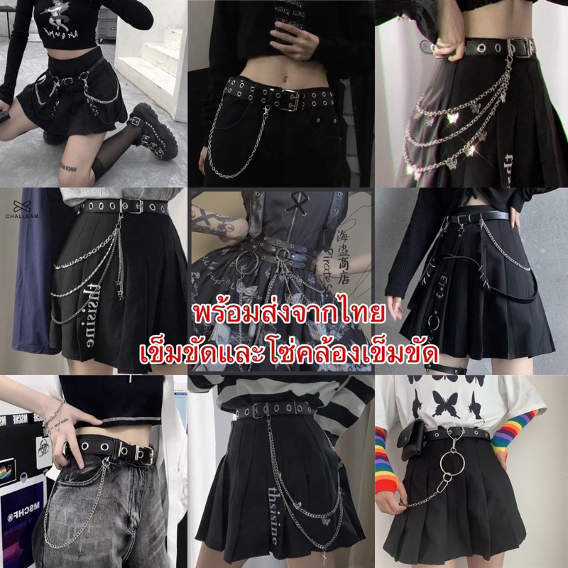 พร้อมส่งจากไทย ❣️ เข็มขัด โซ่คล้องเข็มขัด คล้องกระโปรงแฟชั่นใส่เต้น cover dance หลากหลายแบบ มีพร้อมส
