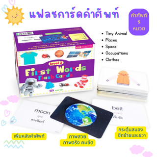 First Words Flash Cards การ์ดคำศัพท์ 5 หมวด 125 ใบ กล่องม่วง 🟣 ใช้ร่วมกับปากกาพูดได้ TalkingPen✏️misbook