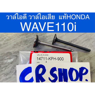 วาล์วไอดี วาล์วไอเสีย WAVE110i เวฟ110i แท้ทน