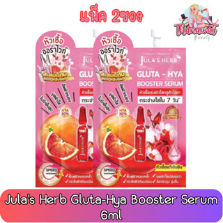 (แพ็ค 2ซอง) Julas Herb Gluta-Hya Booster Serum 6ml จุฬาเฮิร์บ กลูต้า-ไฮยา บูสเตอร์ เซรั่ม 6มล.