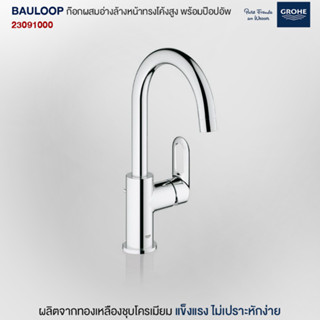 GROHE BAULOOP ก๊อกผสมอ่างล้างหน้าทรงโค้งสูง พร้อมป๊อปอัพ 23091000 ก๊อกฝักบัว วาล์วน้ำ อุปกรณ์ห้องน้ำ อะไหล่ห้องน้ำ