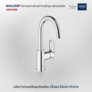 GROHE BAULOOP ก๊อกผสมอ่างล้างหน้าทรงโค้งสูง พร้อมป๊อปอัพ 23091000 ก๊อกอ่างล้างหน้า อุปกรณ์ อะไหล่ห้องน้ำ สุขภัณฑ์ อุปกรณ