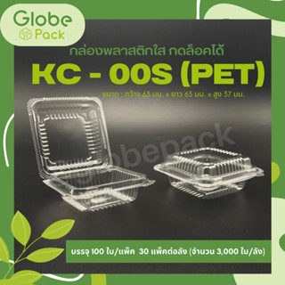 (จำนวน 100 ใบ) กล่องใส กล่องเบเกอรี่ PET KC-00s ฝากดล็อคได้