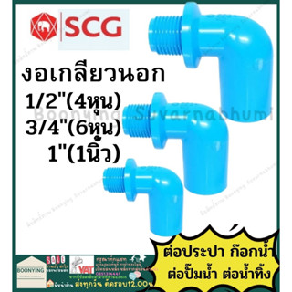 งอ ข้องอ90 ตรงนอก PVC พีวีซี ข้อต่อท่อ 4หุน 6หุน 1นิ้ว 1.2นิ้ว ตราช้าง SCG : ต่อตรง สามทาง ข้องอ 90 45 เกลียวใน