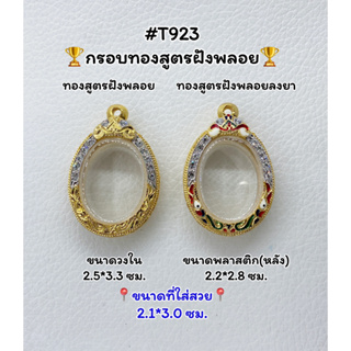 T923 ตลับพระ กรอบพระไมครอนทองสูตรฝังพลอย เหรียญไข่ ขนาดวงใน 2.5*3.3 ซม. ขนาดที่ใส่สวย 2.1*3.0 ซม.หรือขนาดที่ใกล้เคียง