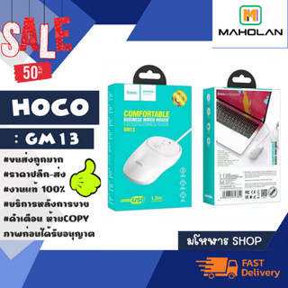 hoco รุ่น gm13 wired mouse usb เมาส์มีสายยาว 1.5เมตร เมาส์ใช้งานทั่วไป พร้อมส่ง (250466)