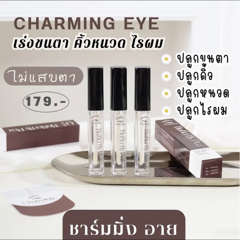 เซรั่มบำรุงขนตาและขนคิ้ว Charming EYE เกรดA 📌ของแท้100% ส่งจากบริษัท