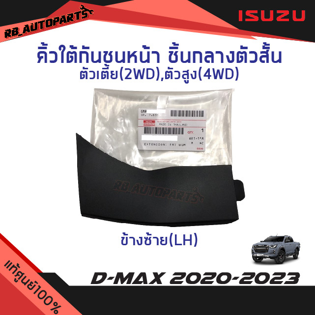 แท้ศูนย์💯% คิ้วใต้กันชนหน้า ชิ้นกลางตัวสั้น ใส่ได้ตัวเตี้ยและตัวสูง Isuzu D-max ปี 2020-2023