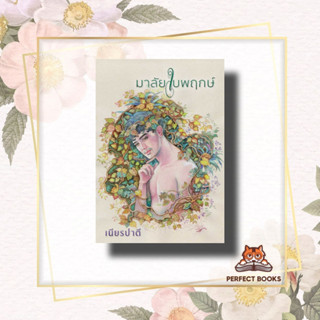 หนังสือ มาลัยใบพฤกษ์ ผู้เขียน: เนียรปาตี  สำนักพิมพ์: สำนักพิมพ์แสงดาว/saengdao  หมวดหมู่: นิยาย