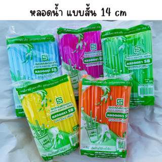 หลอดดูดน้ำ พลาสติก (แพ็ค 10 ห่อ) แบบสั้น 14 cm หลอดน้ำ 1ห่อ/ ขนาด 30 กรัม  คละสี