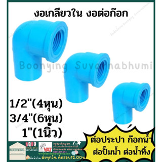 ข้องอ งอก๊อก งอ  PVC พีวีซี  ข้อต่อท่อ 4หุน 6หุน 1นิ้ว 1.2นิ้ว ตราช้าง SCG :  ข้องอ 90 45 เกลียวใน เกลียวนอก