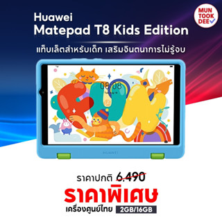 [ ของแท้ ] Huawei MatePad T8 LTE 2/32GB แท็บเลต จอ 8นิ้ว ใส่ซิมได้ โทรได้ เครื่องศูนย์ไทย มันถูกดี ของดีแน่นอน ราคาถูก